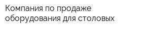 Компания по продаже оборудования для столовых