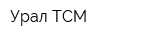 Урал-ТСМ