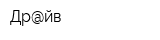 Др@йв