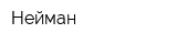 Нейман