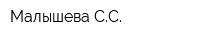 Малышева СС