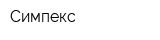 Симпекс