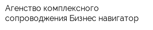 Агенство комплексного сопроводжения Бизнес-навигатор