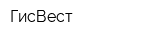ГисВест