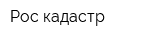 Рос-кадастр