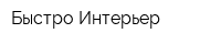 Быстро Интерьер