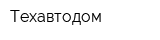 Техавтодом
