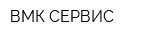 ВМК-СЕРВИС