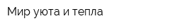 Мир уюта и тепла