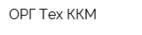 ОРГ Тех ККМ
