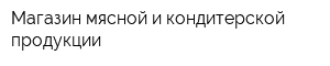 Магазин мясной и кондитерской продукции