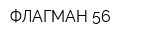 ФЛАГМАН 56