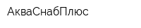 АкваСнабПлюс