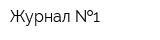 Журнал  1