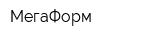 МегаФорм