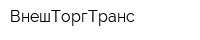 ВнешТоргТранс