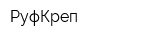 РуфКреп