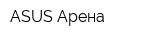 ASUS Арена