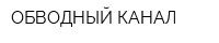 ОБВОДНЫЙ КАНАЛ