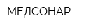 МЕДСОНАР
