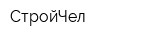 СтройЧел