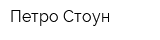 Петро Стоун
