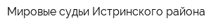 Мировые судьи Истринского района