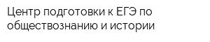 Центр подготовки к ЕГЭ по обществознанию и истории