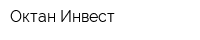 Октан Инвест