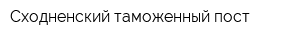 Сходненский таможенный пост