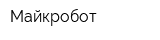 Майкробот