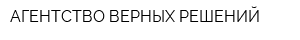 АГЕНТСТВО ВЕРНЫХ РЕШЕНИЙ