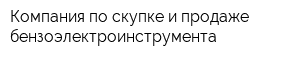 Компания по скупке и продаже бензоэлектроинструмента