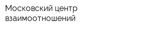 Московский центр взаимоотношений