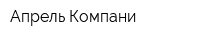 Апрель-Компани
