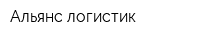 Альянс логистик