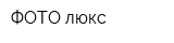 ФОТО-люкс