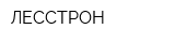 ЛЕССТРОН