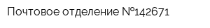 Почтовое отделение  142671