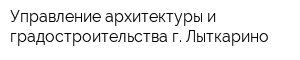 Управление архитектуры и градостроительства г Лыткарино