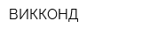 ВИККОНД