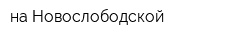 на Новослободской