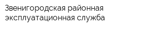 Звенигородская районная эксплуатационная служба