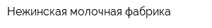 Нежинская молочная фабрика
