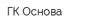 ГК Основа