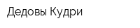 Дедовы Кудри