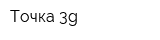 Точка 3g