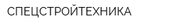 СПЕЦСТРОЙТЕХНИКА