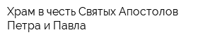 Храм в честь Святых Апостолов Петра и Павла