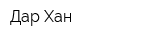Дар Хан